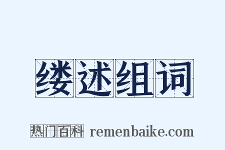 缕述组词是什么意思的图片